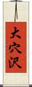 大穴沢 Scroll