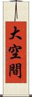 大空間 Scroll
