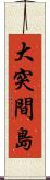 大突間島 Scroll