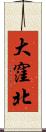 大窪北 Scroll