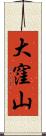 大窪山 Scroll