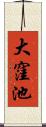 大窪池 Scroll