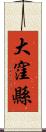 大窪縣 Scroll