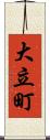 大立町 Scroll