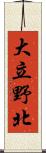 大立野北 Scroll