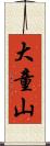 大童山 Scroll