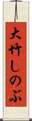 大竹しのぶ Scroll