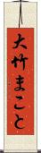 大竹まこと Scroll
