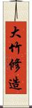 大竹修造 Scroll