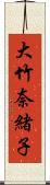 大竹奈緒子 Scroll