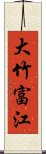 大竹富江 Scroll