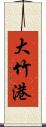 大竹港 Scroll