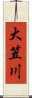 大笠川 Scroll