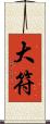 大符 Scroll