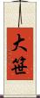 大笹 Scroll