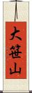 大笹山 Scroll