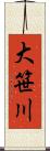大笹川 Scroll