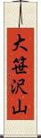 大笹沢山 Scroll