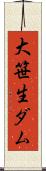 大笹生ダム Scroll