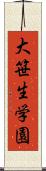 大笹生学園 Scroll