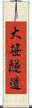 大笹隧道 Scroll