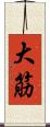 大筋 Scroll