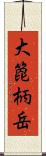 大箆柄岳 Scroll