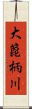 大箆柄川 Scroll