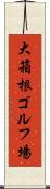 大箱根ゴルフ場 Scroll