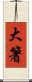 大箸 Scroll