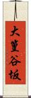 大篁谷坂 Scroll