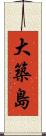 大築島 Scroll