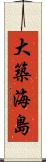 大築海島 Scroll