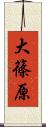 大篠原 Scroll