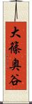 大篠奥谷 Scroll