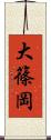 大篠岡 Scroll