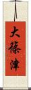 大篠津 Scroll