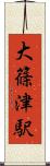 大篠津駅 Scroll
