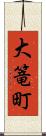 大篭町 Scroll