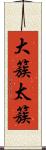 大簇 Scroll