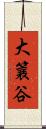 大簔谷 Scroll