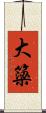 大簗 Scroll