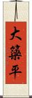 大簗平 Scroll