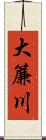 大簾川 Scroll