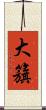 大籏 Scroll