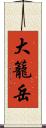 大籠岳 Scroll