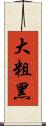 大粗黑 Scroll