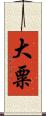 大粟 Scroll