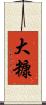 大糠 Scroll