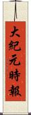 大紀元時報 Scroll